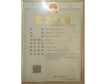 營業(yè)執(zhí)照